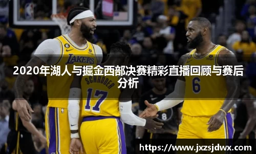 2020年湖人与掘金西部决赛精彩直播回顾与赛后分析