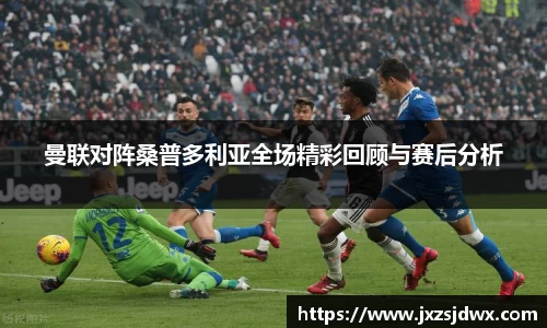 曼联对阵桑普多利亚全场精彩回顾与赛后分析